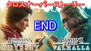 遊ぶ！ AC:ヴァルハラ  クロスオーバーストーリー Part 06(完)