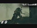 コイ40匹分の資金で火星に到達【NieR:Automata(Steam版)実況#09】