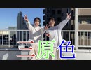 【悠狐瑠×憂】三原色 踊ってみた