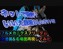 【ガンプラ】なぜ？ネットでは低評価のプラモ。フルメカニクスフリーダムを全塗装&名場面再現してみた。