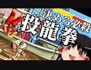 ゆっくり霊夢の挑戦！SFC版ストリートファイターⅡ Part１【ゆっくり実況】(スーパーファミコン版)