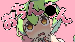 おちん〇ん大好きなのだ