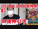 【#1 モンスト】2022お正月 超獣神祭で40連ガチャ引きます。神引きしました！