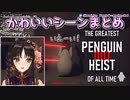 【Vtuber切り抜き】かわいいシーンまとめ / PENGUIN HEIST 001【伊万里いよ】