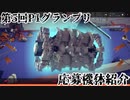 【第5回P1グランプリ応募機体】ヤソマガツヒノカミ GT 【Besiege】