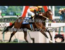 【競馬】ゆっくりさんと未来に語り継ぎたい名馬たち その062【ゆっくり朗読】