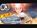 【実況】#3『゛』（濁点）禁止縛りで普通に楽しむポケットモンスターブリリアントダイヤモンド