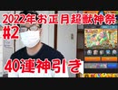 【#2 モンスト】2022お正月 超獣神祭で40連ガチャ引きます。神引きしました！