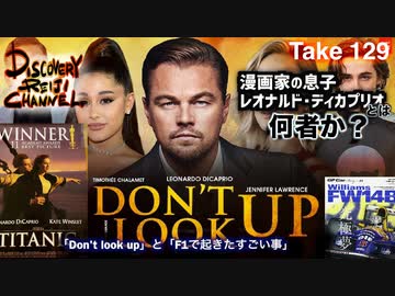 Dr 129 漫画家の息子ディカプリオとは何者か ドントルックアップ と F1で起きたすごい事 解説 講座 動画 ニコニコ動画