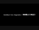 NEUTRINOで神楽歌　神送り