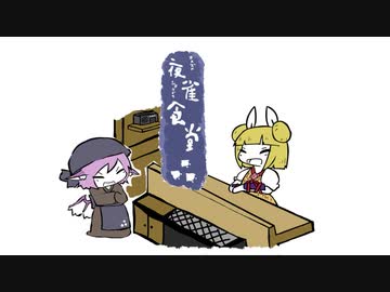 【東方手書き】夜雀食堂～がらんどうな埴輪のからし蓮根～