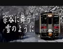 宗谷に舞う雪のように