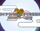 ボイドラパロってすぐ本家越え ～狂気のクッキー☆2020