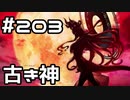 【実況】落ちこぼれ魔術師と7つの異聞帯【Fate/GrandOrder】203日目