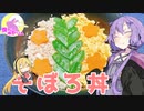 【VOICEROIDキッチン】腹ぺこゆかりんのおうちでご飯【そぼろ丼】