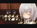 《無色実況》【探索ホラーADV】深耶乃森とオムカエの儀式「少女繭中」part13（終）