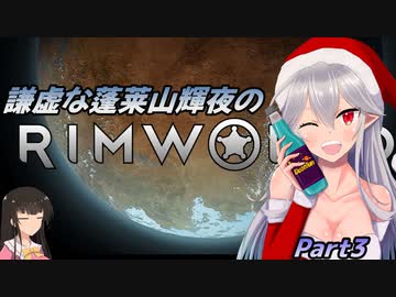 謙虚な蓬莱山輝夜のRimWorld【CV：VOICEROID＆ゆっくり】Part３