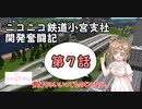 【A列車で行こう9】ニコニコ鉄道小宮支社開発奮闘記第7話