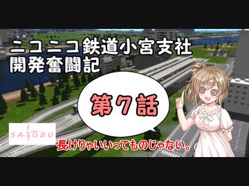 【A列車で行こう9】ニコニコ鉄道小宮支社開発奮闘記第7話