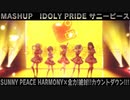 【アイプラ】サニピ5曲混ぜ混ぜ【MASHUP】
