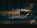 １２月の風鈴 / the rough sticks