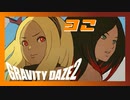 新しい力で深層まで行ってきます！！【GRAVITY DAZE2】#32