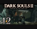 【DARK SOULS2 SCHOLAR OF THE FIRST SIN】1をプレイしてからのダークソウル2 part42【初見実況】