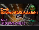 【地球防衛軍３fNS】ご～のいきなりインフェルノ！　M27　地底侵攻作戦P3【実況】