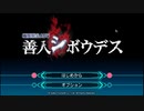 【善人シボウデス】ノナリーゲームアンビデックスエディションPart01