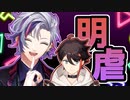 【ニッコニコで草】明虐をする不破湊
