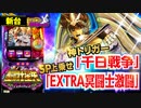 【聖闘士星矢 冥王復活】海皇覚醒を継承･進化! プレミアム神トリガー｢千日戦争｣も健在!!【イチ押し機種CHECK！】