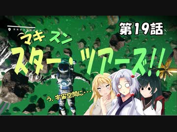 【No Man's Sky】マキずん スター・ツアーズ!!　第19話 （VOICEROID実況）