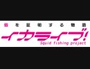 【メギド72】イカライブ！