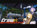 【CREW2】ゆかマキだらだらドライブ！65