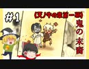 【天ノ牛の章第1幕】原神初見ゆっくり実況プレイ#1　～赤鬼と青鬼～