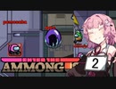 【ETAmong Us】愚もんぐあす その2 意味も会議も時間もねぇ編【VOICEROID実況プレイ】