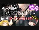 【初見プレイ】ゆっくり達のダークソウル　＃4