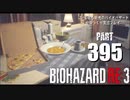 バイオハザードRE3・いまさら初見バイオハザードパート395[ゆっくり実況プレイ]