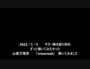2022／1／5　ギター弾き語り初め　　山根万理奈『crossroad』弾いてみました