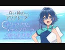 【ゲスト：和氣あず未】白い砂のアクアトープ　アクアリウム・ティンガーラ館内放送局　第07回(累計第14回)　2021年12月31日放送