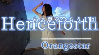 【定点dance shot ver.】Henceforth／Orangestar feat.IA【ゆめ×水野春】