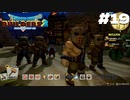 【ゲーム実況】こっち見んな【ドラゴンクエストビルダーズ２】＃１９