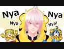 【魔入間MMD】Nyanyanyanyanyanyanya!【アズ2022寅年】