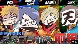 【スマブラSP】負けたら奢り！絶対に勝たなければならない試合がここにある！我々だスマブラ対決