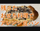 残ったおせち料理でアレンジ食パン