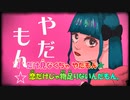 【ニコカラ】やだやだもん《名前は未だ無いです。》(On Vocal)