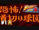 【パワポケR】いきなり章題がおかしい【ドリルモグラーズ編】#1