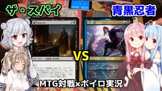 【MTG：レガシー】ザ・スパイvs青黒忍者【琴葉姉妹の実卓対戦動画#7】