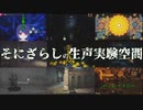自己紹介CM「そにざらしの生声実験空間」