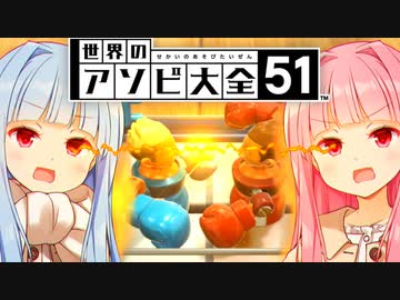 【VOICEROID実況】琴葉姉妹の真剣タイマン【世界のアソビ大全51】